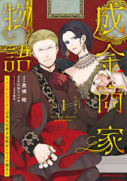 成金商家物語～ツンデレおじさんは美人な年下女性をイヤイヤ娶る～【紙書籍単行本版】