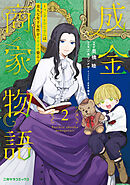 成金商家物語②～ツンデレおじさんは美人な年下女性をイヤイヤ娶る～【紙書籍単行本版】