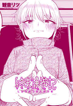 【単話版】終末漫遊記