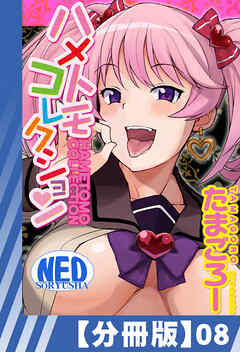 【分冊版】ハメトモコレクション（８）