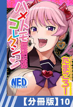 【分冊版】ハメトモコレクション（１０）