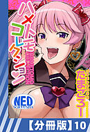 【分冊版】ハメトモコレクション（１０）