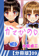【分冊版】かてかの（９）