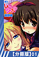 【分冊版】しこシス（１）