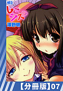 【分冊版】しこシス（７）