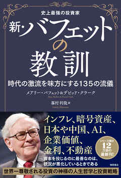 史上最強の投資家　新・バフェットの教訓　時代の激流を味方にする１３５の流儀