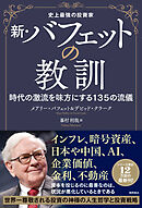 史上最強の投資家　新・バフェットの教訓　時代の激流を味方にする１３５の流儀