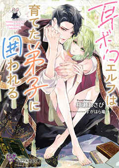 耳ボロエルフは育てた弟子に囲われる【SS付】【イラスト付】【電子限定著者直筆サイン＆コメント入り】