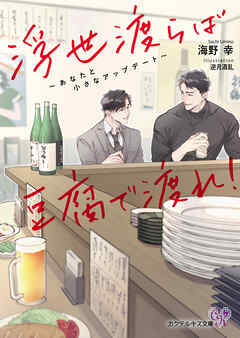 浮世渡らば豆腐で渡れ！　～あなたと小さなアップデート～【SS付】【イラスト付】【電子限定著者直筆サイン＆コメント入り】