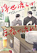 浮世渡らば豆腐で渡れ！　～あなたと小さなアップデート～【SS付】【イラスト付】【電子限定著者直筆サイン＆コメント入り】