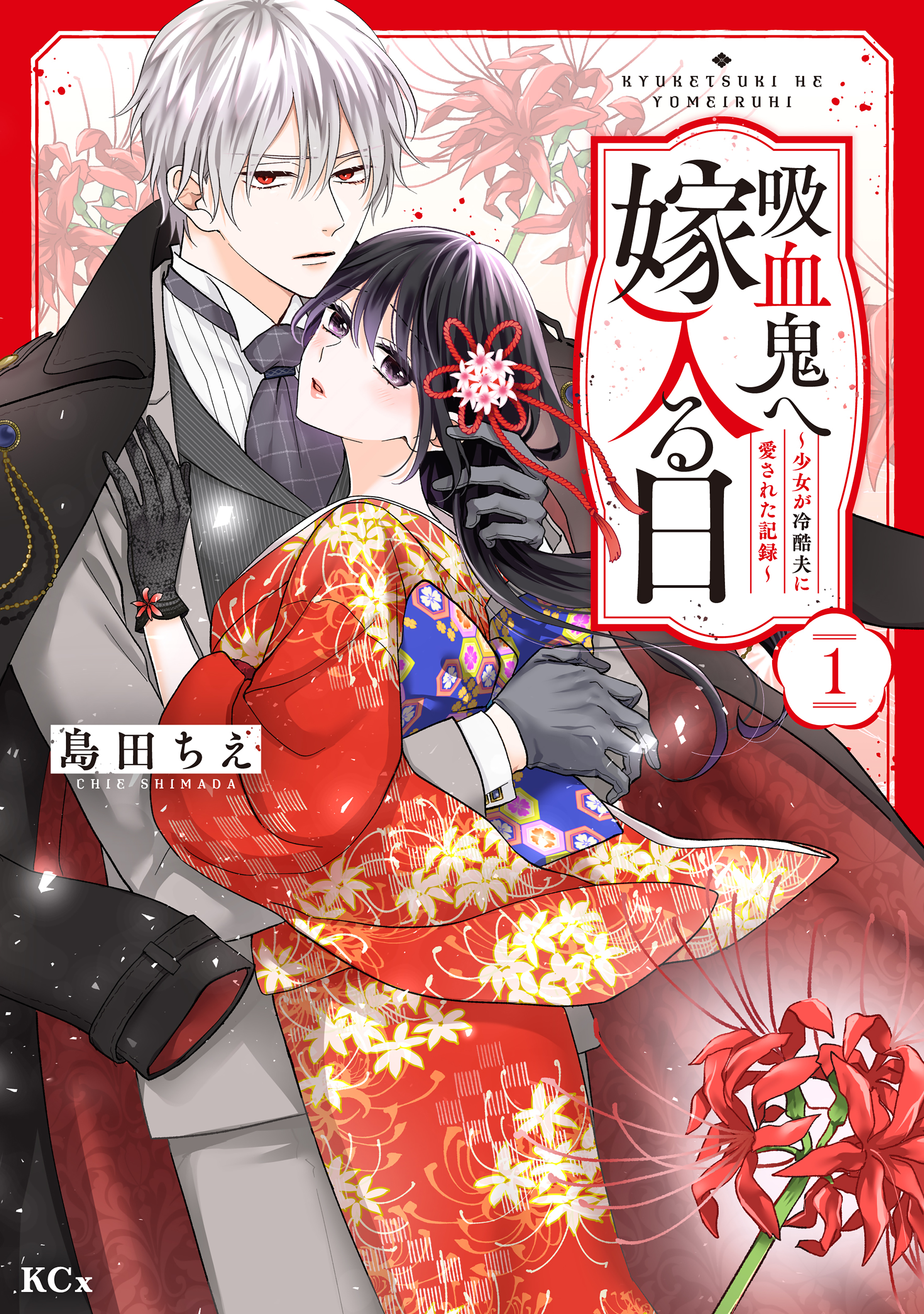 吸血鬼へ嫁入る日～少女が冷酷夫に愛された記録～(1) 吸血鬼へ嫁入る日～少女が冷酷夫に愛された記録～（1） - 島田