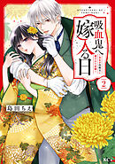 吸血鬼へ嫁入る日～少女が冷酷夫に愛された記録～（２）