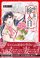 吸血鬼へ嫁入る日～少女が冷酷夫に愛された記録～（５）