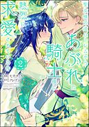 聖女様の逆ハーレムからあぶれた騎士様に熱烈に求愛されている件