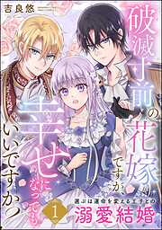 破滅寸前の花嫁ですが、幸せになってもいいですか？ 選ぶは運命を変える王子との溺愛結婚