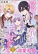 破滅寸前の花嫁ですが、幸せになってもいいですか？ 選ぶは運命を変える王子との溺愛結婚　（1）