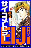 サイコメトラーEIJI　愛蔵版   2