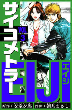 サイコメトラーEIJI　愛蔵版