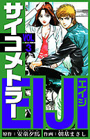 サイコメトラーEIJI　愛蔵版   3
