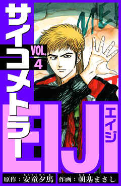 サイコメトラーEIJI　愛蔵版