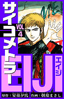 サイコメトラーEIJI　愛蔵版   4