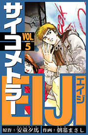 サイコメトラーEIJI　愛蔵版