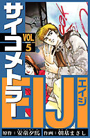 サイコメトラーEIJI　愛蔵版   5