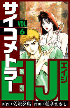 サイコメトラーEIJI　愛蔵版