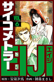 サイコメトラーEIJI　愛蔵版