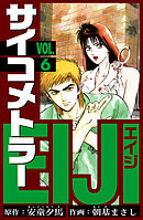 サイコメトラーEIJI　愛蔵版   6