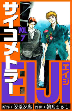 サイコメトラーEIJI　愛蔵版