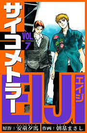 サイコメトラーEIJI　愛蔵版