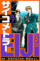 サイコメトラーEIJI　愛蔵版   7