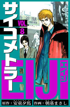 サイコメトラーEIJI　愛蔵版