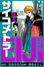 サイコメトラーEIJI　愛蔵版