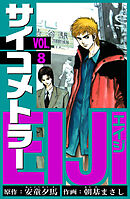 サイコメトラーEIJI　愛蔵版   8