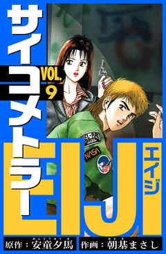 サイコメトラーEIJI　愛蔵版