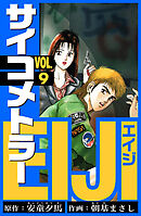 サイコメトラーEIJI　愛蔵版   9