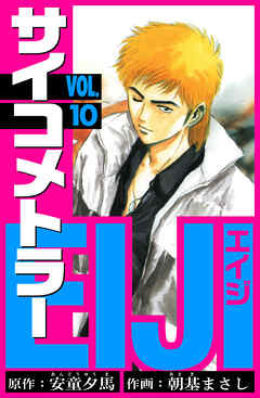 サイコメトラーEIJI　愛蔵版