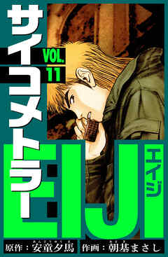 サイコメトラーEIJI　愛蔵版