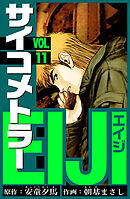 サイコメトラーEIJI　愛蔵版   11