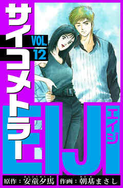 サイコメトラーEIJI　愛蔵版