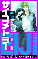 サイコメトラーEIJI　愛蔵版   12
