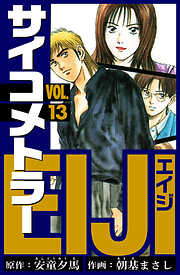 サイコメトラーEIJI　愛蔵版