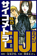 サイコメトラーEIJI　愛蔵版   13