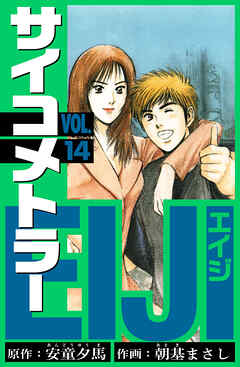 サイコメトラーEIJI　愛蔵版