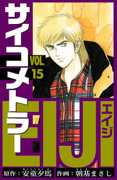 サイコメトラーEIJI　愛蔵版