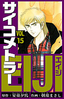 サイコメトラーEIJI　愛蔵版   15