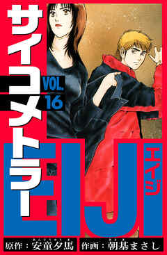 サイコメトラーEIJI　愛蔵版