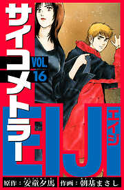 サイコメトラーEIJI　愛蔵版